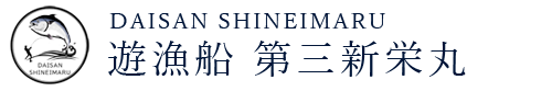 長崎 遊漁船 第三新栄丸 | 新長崎漁港の釣船 【公式】